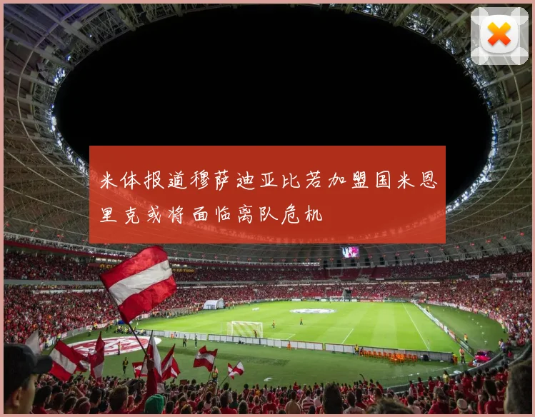 米体报道穆萨迪亚比若加盟国米恩里克或将面临离队危机