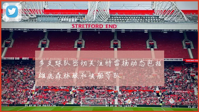 多支球队密切关注特雷杨动态包括雄鹿森林狼和快船等队