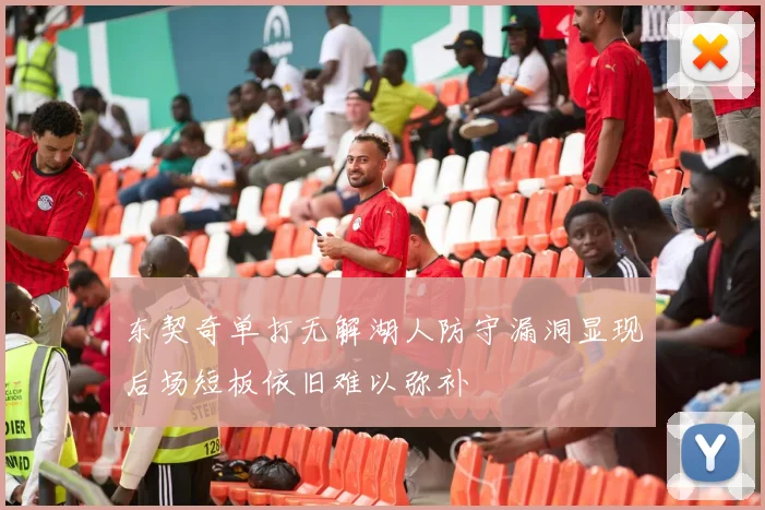 东契奇单打无解湖人防守漏洞显现后场短板依旧难以弥补