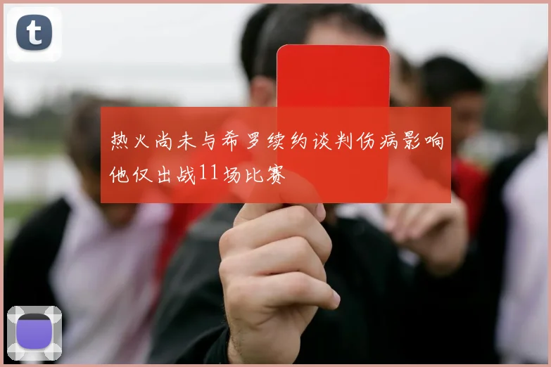 热火尚未与希罗续约谈判伤病影响他仅出战11场比赛