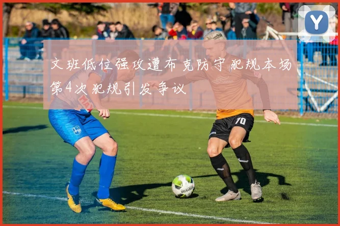 文班低位强攻遭布克防守犯规本场第4次犯规引发争议