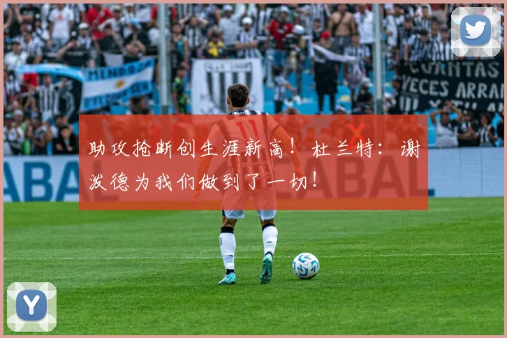 助攻抢断创生涯新高！杜兰特：谢泼德为我们做到了一切！