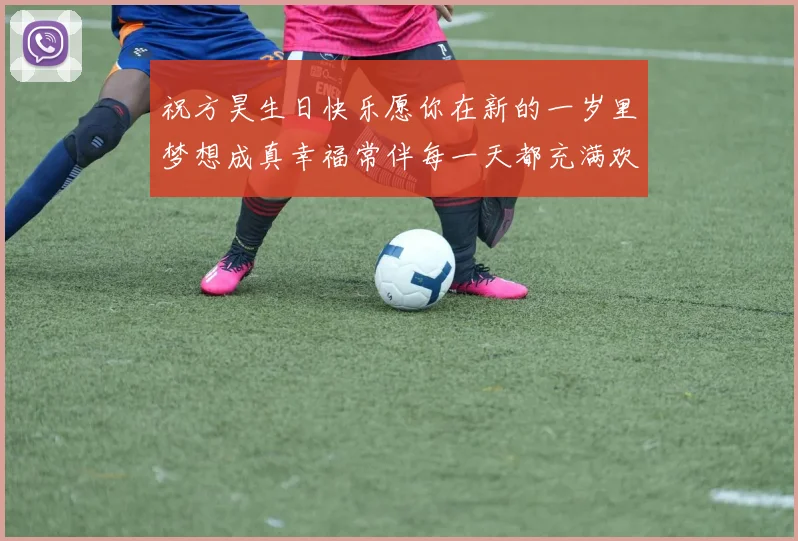 祝方昊生日快乐愿你在新的一岁里梦想成真幸福常伴每一天都充满欢笑