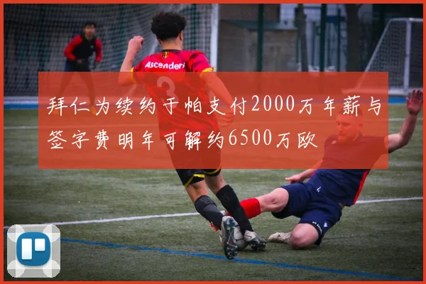 拜仁为续约于帕支付2000万年薪与签字费明年可解约6500万欧