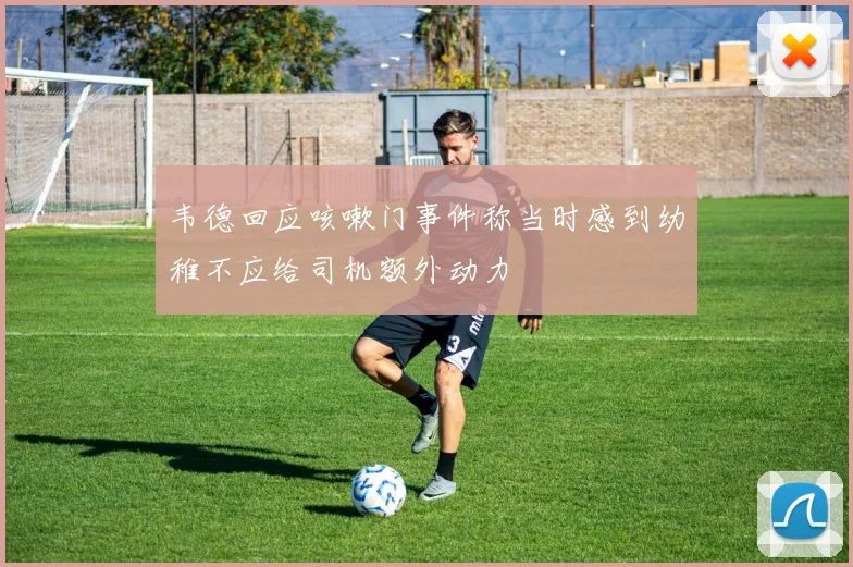 韦德回应咳嗽门事件称当时感到幼稚不应给司机额外动力