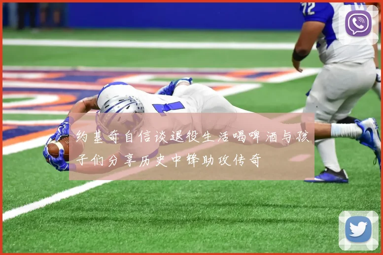 约基奇自信谈退役生活喝啤酒与孩子们分享历史中锋助攻传奇